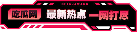 瓜网 - 瓜网 - 全网热门吃瓜事件汇总与实时瓜料分享平台